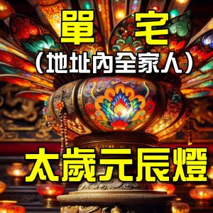 2026太歲元辰燈（一戶）