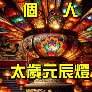 2026太歲元辰燈（個人）
