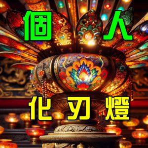 2026化刃星元辰燈