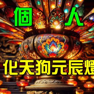 2026化天狗元辰燈