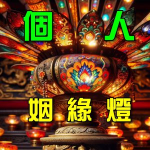 姻緣元辰燈
