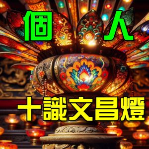 2026十識文昌元辰燈