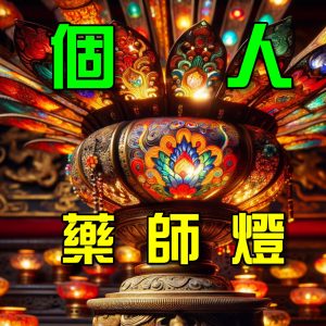 2026藥師佛元辰燈