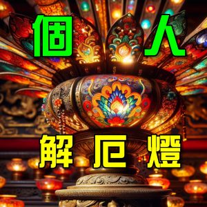 2026解厄元辰燈